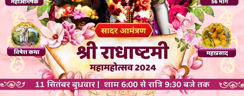 shri radha ashtami-festival 2024